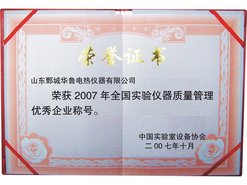 2007年华鲁仪器获“全国实验仪器质量管理youxiu企业称号”