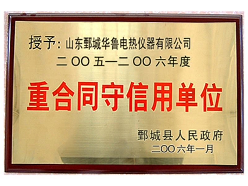 2005年华鲁仪器荣获“重合同守信用单位”荣誉