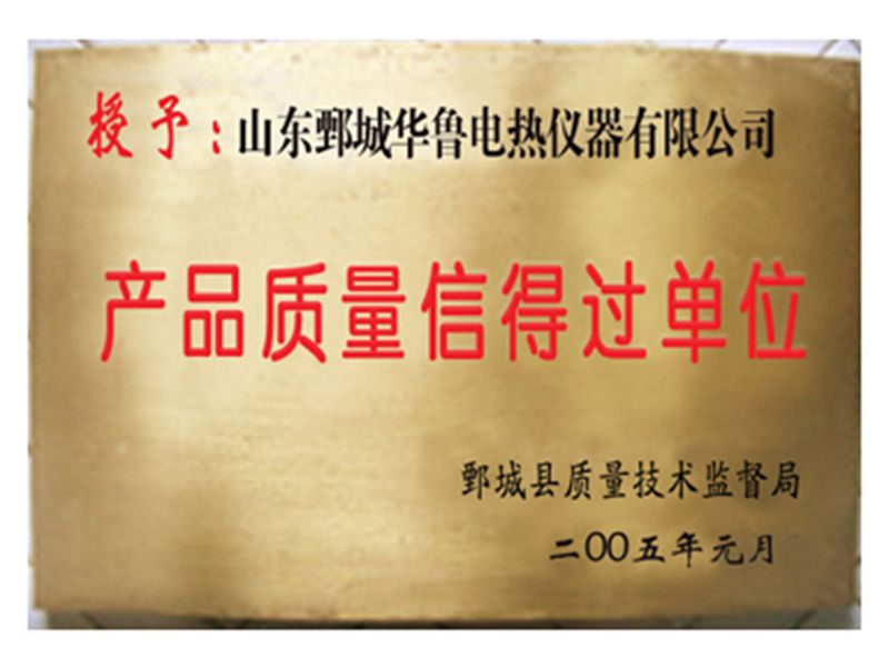 2005年华鲁仪器荣获“产品质量信得过单位”荣誉