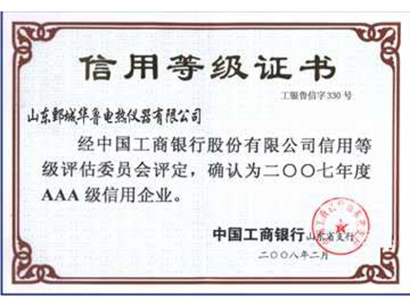 2007年华鲁仪器获“AAA级信用企业”