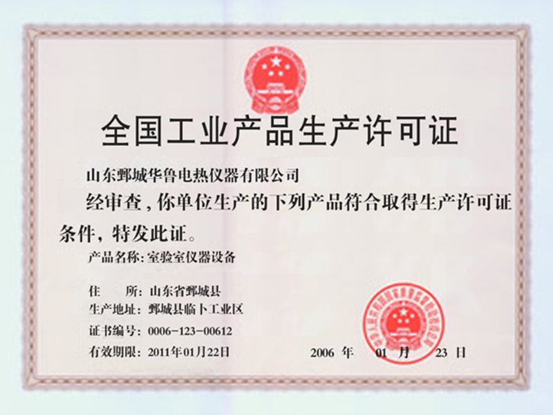 2006年华鲁仪器获“全国工业产品生产许可证”