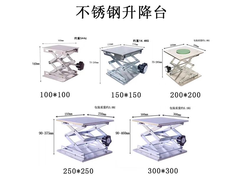 JCGM-15-78升降台（不锈钢）