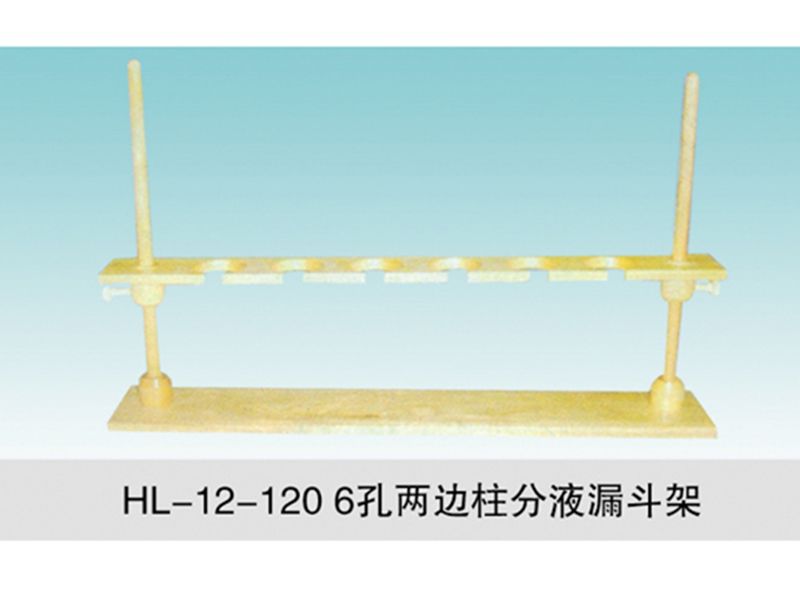 JCGM-15-122 6孔两边柱分液漏斗架